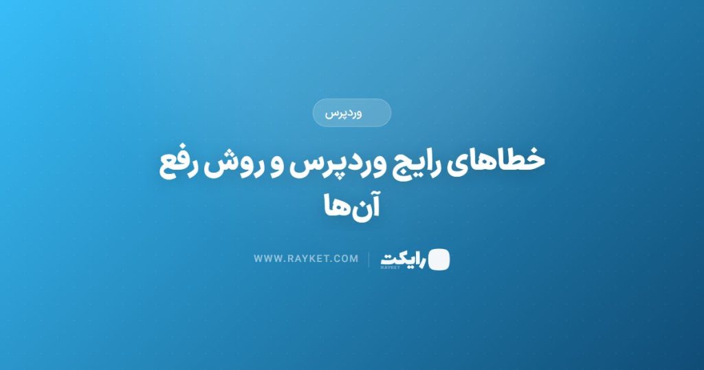 خطاهای رایج وردپرس و روش رفع آن‌ها