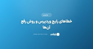 خطاهای رایج وردپرس و روش رفع آنها
