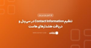 تنظیم Contact Information در سیپنل و دریافت هشدارهای هاست