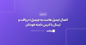 اتصال ایمیل هاست به جیمیل؛ دریافت و ارسال با آدرس دامنه خودتان