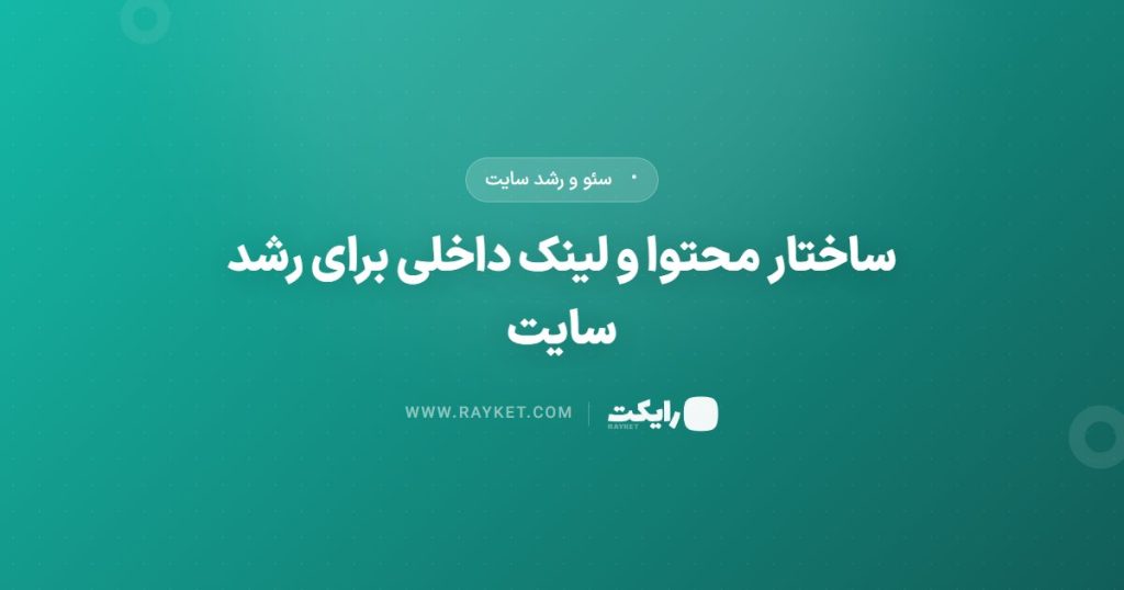 ساختار محتوا و لینک داخلی برای رشد سایت