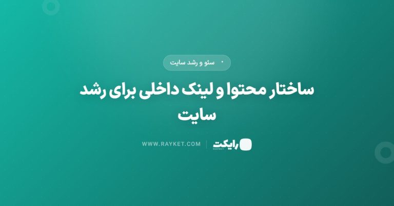 ساختار محتوا و لینک داخلی برای رشد سایت