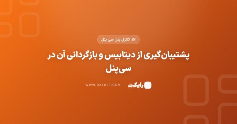 پشتیبان‌گیری از دیتابیس و بازگردانی آن در سی‌پنل