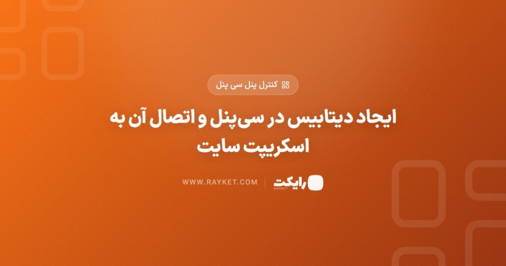 ایجاد دیتابیس در سی‌پنل و اتصال آن به اسکریپت سایت