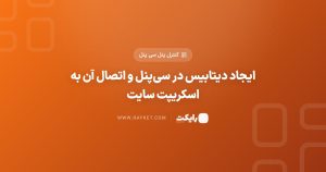 ایجاد دیتابیس در سیپنل و اتصال آن به اسکریپت سایت