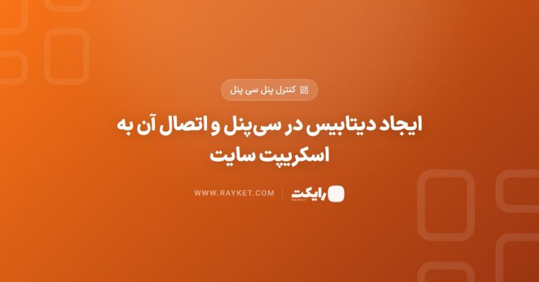 ایجاد دیتابیس در سی‌پنل و اتصال آن به اسکریپت سایت
