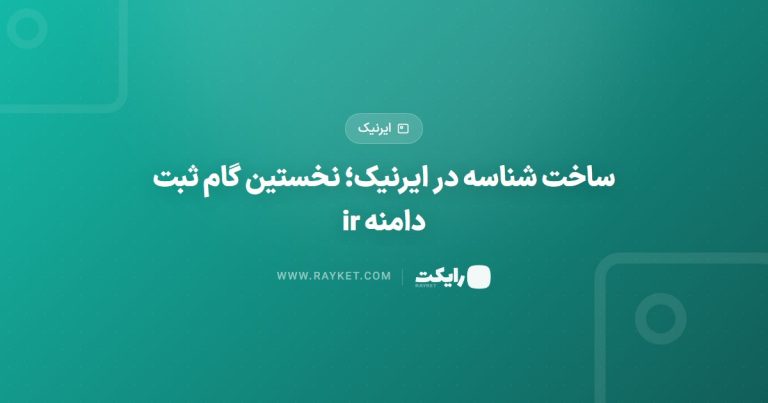 ساخت شناسه در ایرنیک؛ نخستین گام ثبت دامنه ir