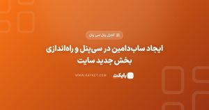 ایجاد سابدامین در سیپنل و راهاندازی بخش جدید سایت