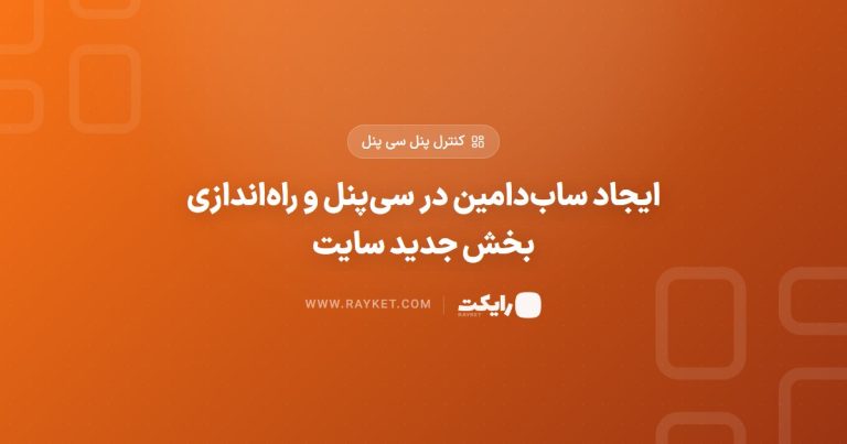 ایجاد ساب‌دامین در سی‌پنل و راه‌اندازی بخش جدید سایت