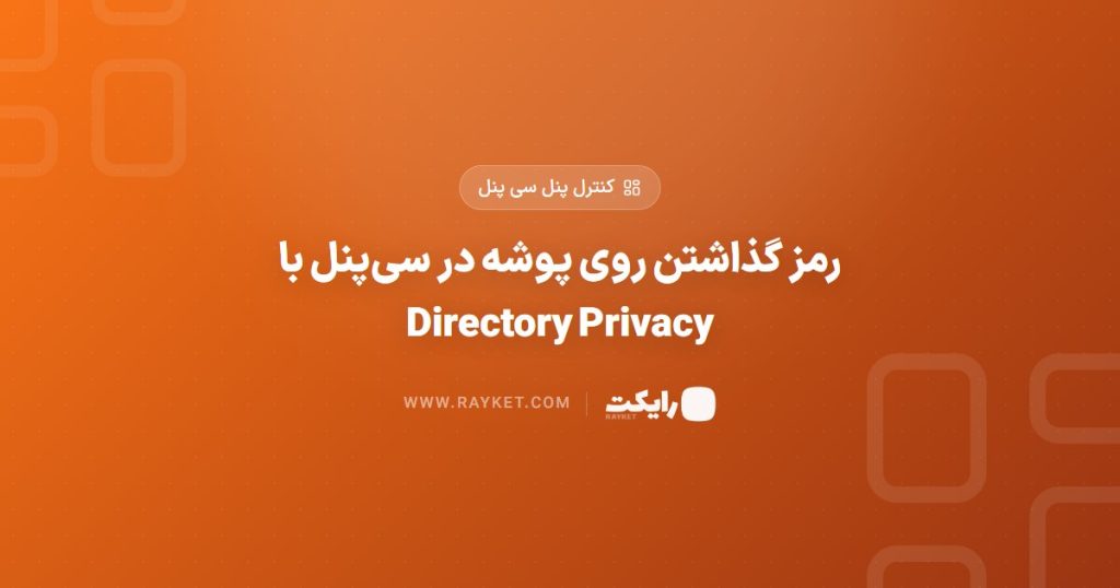 رمز گذاشتن روی پوشه در سی‌پنل با Directory Privacy