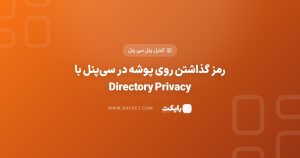 رمز گذاشتن روی پوشه در سی‌پنل با Directory Privacy