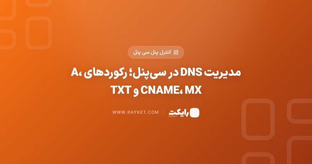 مدیریت DNS در سی‌پنل؛ رکوردهای A، CNAME، MX و TXT
