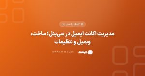 مدیریت اکانت ایمیل در سیپنل؛ ساخت، وبمیل و تنظیمات