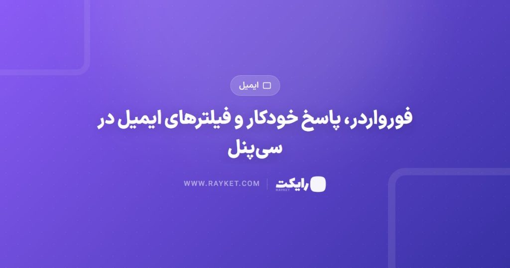 فورواردر، پاسخ خودکار و فیلترهای ایمیل در سی‌پنل