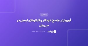 فورواردر، پاسخ خودکار و فیلترهای ایمیل در سی‌پنل