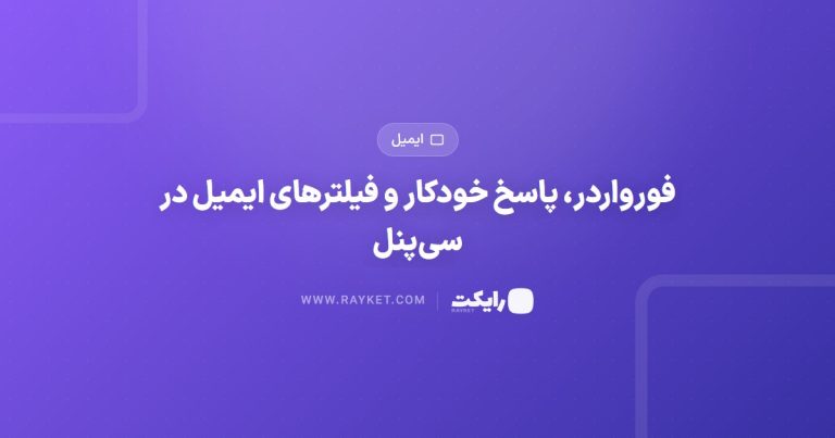فورواردر، پاسخ خودکار و فیلترهای ایمیل در سی‌پنل
