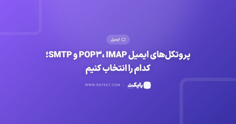 پروتکل‌های ایمیل POP۳، IMAP و SMTP؛ کدام را انتخاب کنیم