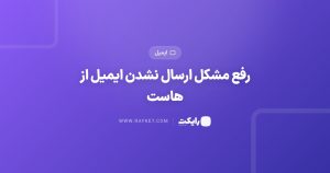 رفع مشکل ارسال نشدن ایمیل از هاست