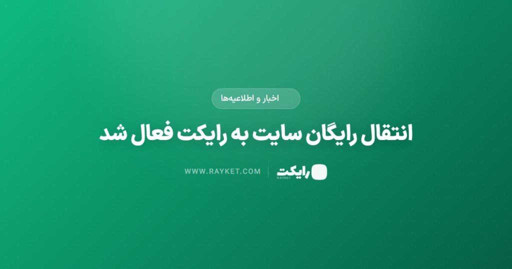 انتقال رایگان سایت به رایکت فعال شد