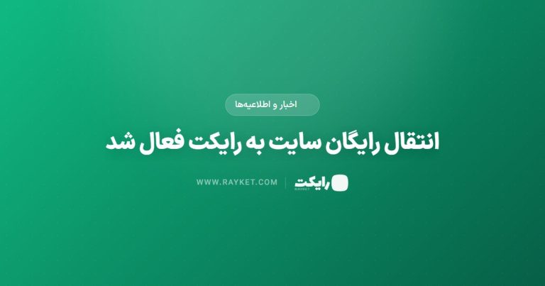 انتقال رایگان سایت به رایکت فعال شد