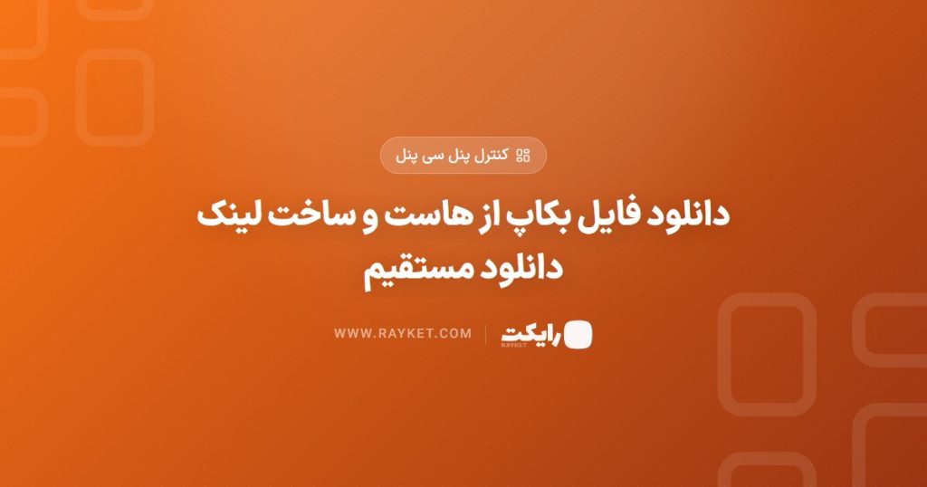 دانلود فایل بکاپ از هاست و ساخت لینک دانلود مستقیم