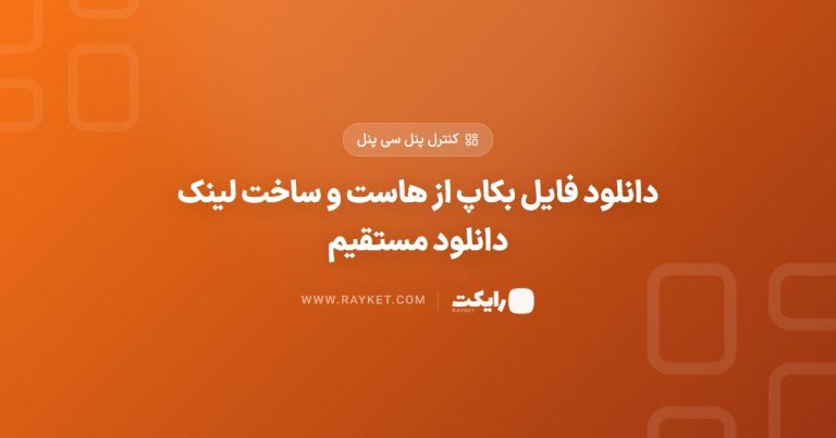 دانلود فایل بکاپ از هاست و ساخت لینک دانلود مستقیم
