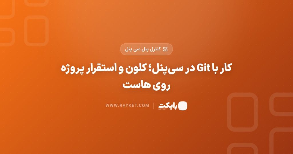 کار با Git در سی‌پنل؛ کلون و استقرار پروژه روی هاست