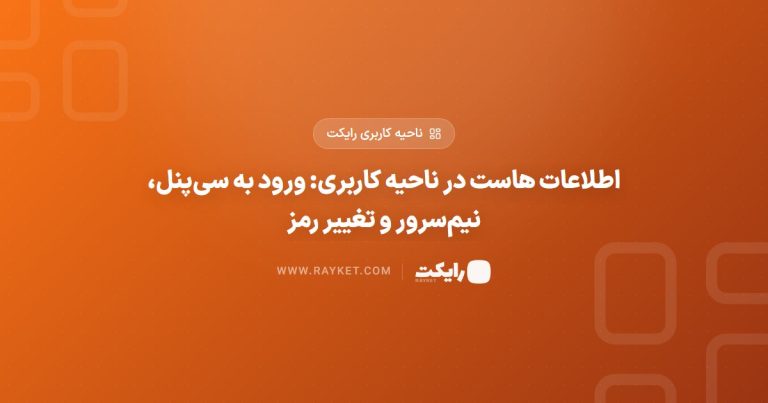 اطلاعات هاست در ناحیه کاربری: ورود به سی‌پنل، نیم‌سرور و تغییر رمز