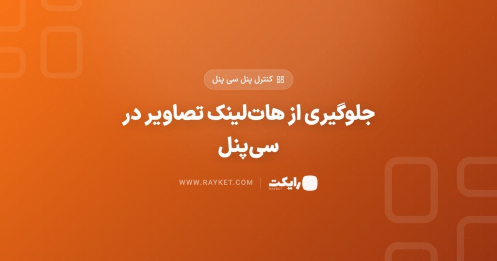 جلوگیری از هات‌لینک تصاویر در سی‌پنل