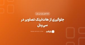 جلوگیری از هات‌لینک تصاویر در سی‌پنل