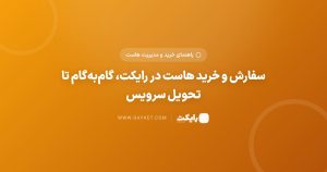 سفارش و خرید هاست در رایکت، گام‌به‌گام تا تحویل سرویس