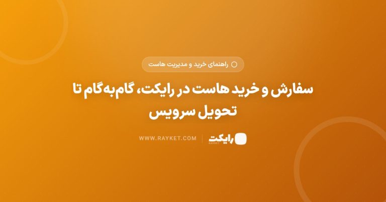 سفارش و خرید هاست در رایکت، گام‌به‌گام تا تحویل سرویس