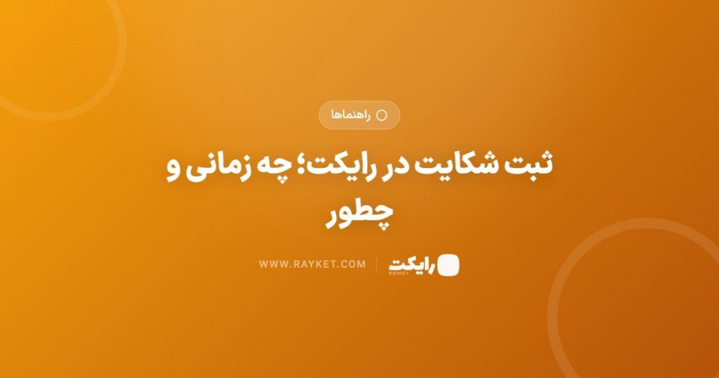 ثبت شکایت در رایکت؛ چه زمانی و چطور
