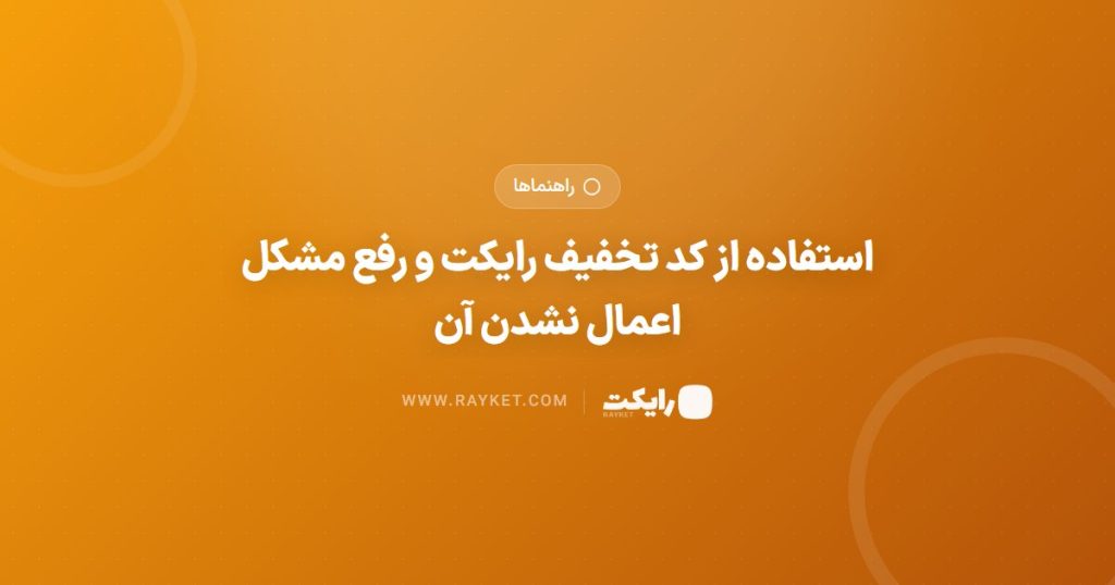 استفاده از کد تخفیف رایکت و رفع مشکل اعمال نشدن آن