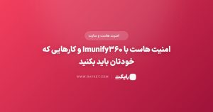 امنیت هاست با Imunify۳۶۰ و کارهایی که خودتان باید بکنید