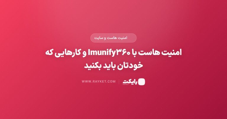 امنیت هاست با Imunify۳۶۰ و کارهایی که خودتان باید بکنید