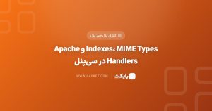 Indexes، MIME Types و Apache Handlers در سی‌پنل