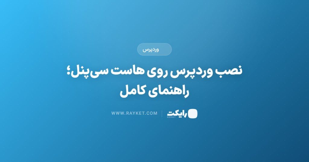 نصب وردپرس روی هاست سی‌پنل؛ راهنمای کامل