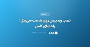 نصب وردپرس روی هاست سیپنل؛ راهنمای کامل