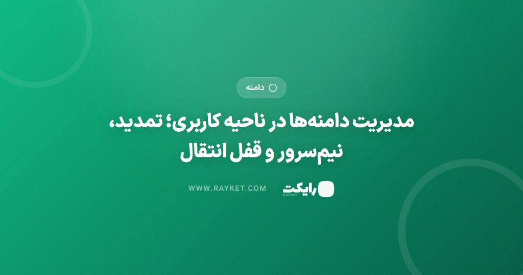 مدیریت دامنه‌ها در ناحیه کاربری؛ تمدید، نیم‌سرور و قفل انتقال