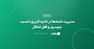 مدیریت دامنهها در ناحیه کاربری؛ تمدید، نیمسرور و قفل انتقال