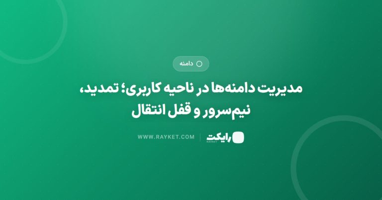 مدیریت دامنه‌ها در ناحیه کاربری؛ تمدید، نیم‌سرور و قفل انتقال
