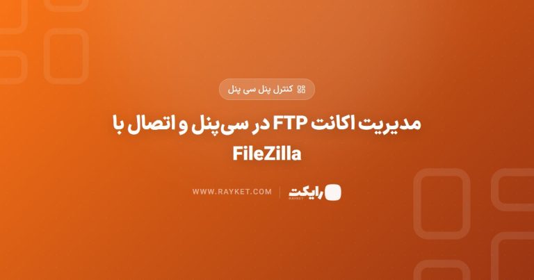 مدیریت اکانت FTP در سی‌پنل و اتصال با FileZilla
