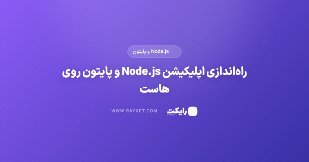 راه‌اندازی اپلیکیشن Node.js و پایتون روی هاست