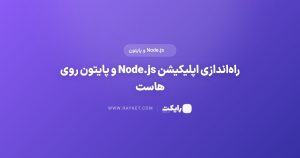 راهاندازی اپلیکیشن Node.js و پایتون روی هاست