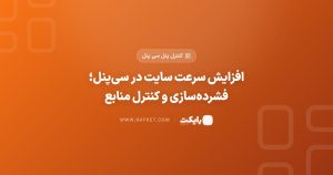 افزایش سرعت سایت در سی‌پنل؛ فشرده‌سازی و کنترل منابع
