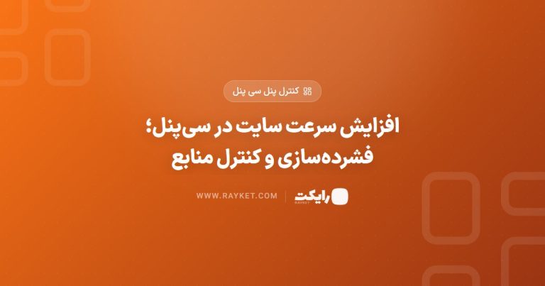 افزایش سرعت سایت در سی‌پنل؛ فشرده‌سازی و کنترل منابع