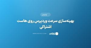 بهینهسازی سرعت وردپرس روی هاست اشتراکی