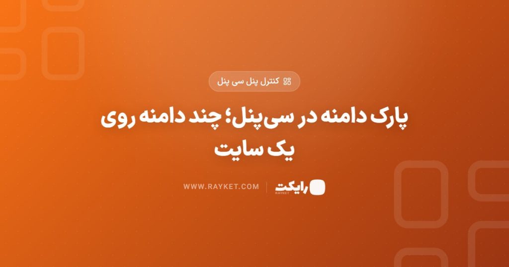 پارک دامنه در سی‌پنل؛ چند دامنه روی یک سایت