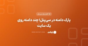 پارک دامنه در سیپنل؛ چند دامنه روی یک سایت